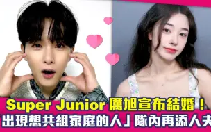 Tải video: Super Junior厉旭宣布结婚！