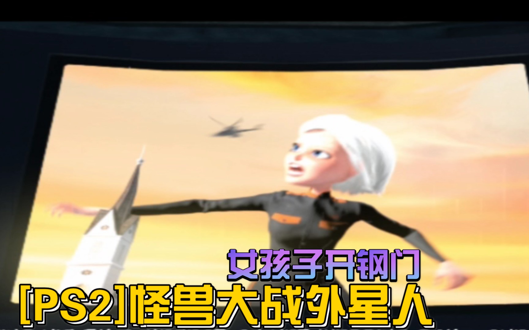 [图][PS2]怪兽大战外星人 女孩子开钢门 这合理吗？By呆萌模拟器3.3.2.3