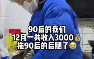 Скачать видео: 90后月收入3000，是不是拖后腿了