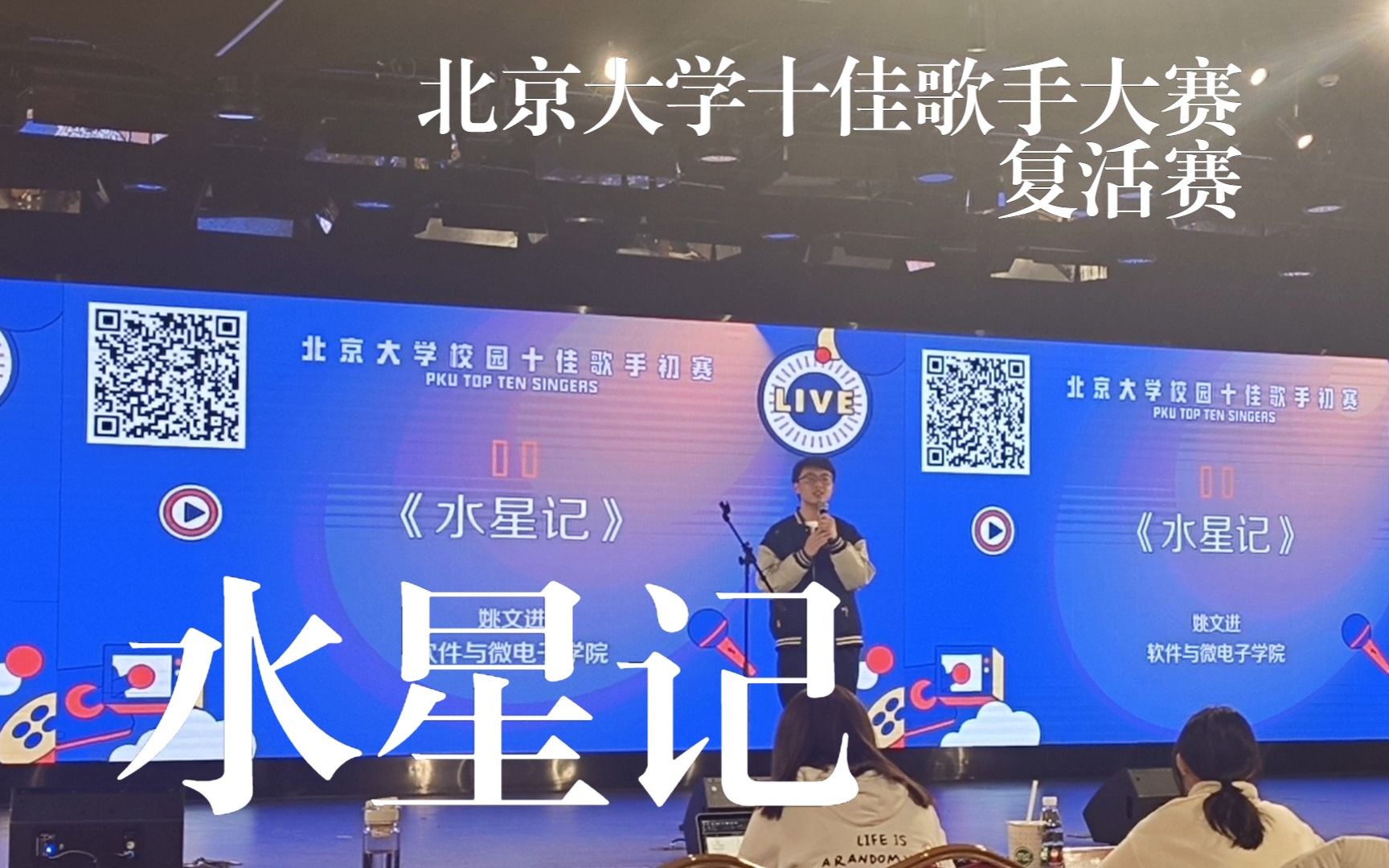 【北京大学十佳歌手初赛/复活赛】水星记(cover:郭顶)- 液位计