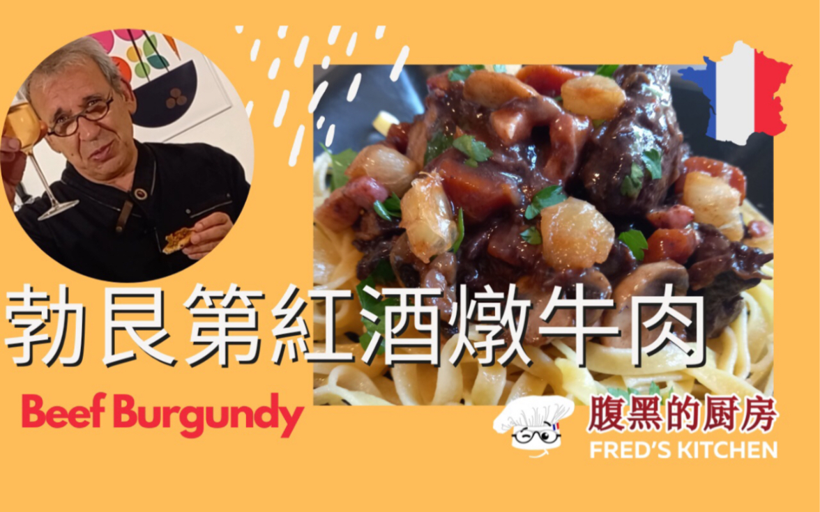 勃艮第红酒炖牛肉Beef BurgundyBy Fred's Kitchen勃艮第红酒炖牛肉是一道经典的法式家常菜.如果你是肉食爱好者的话,那绝对值得一试!哔哩哔哩...