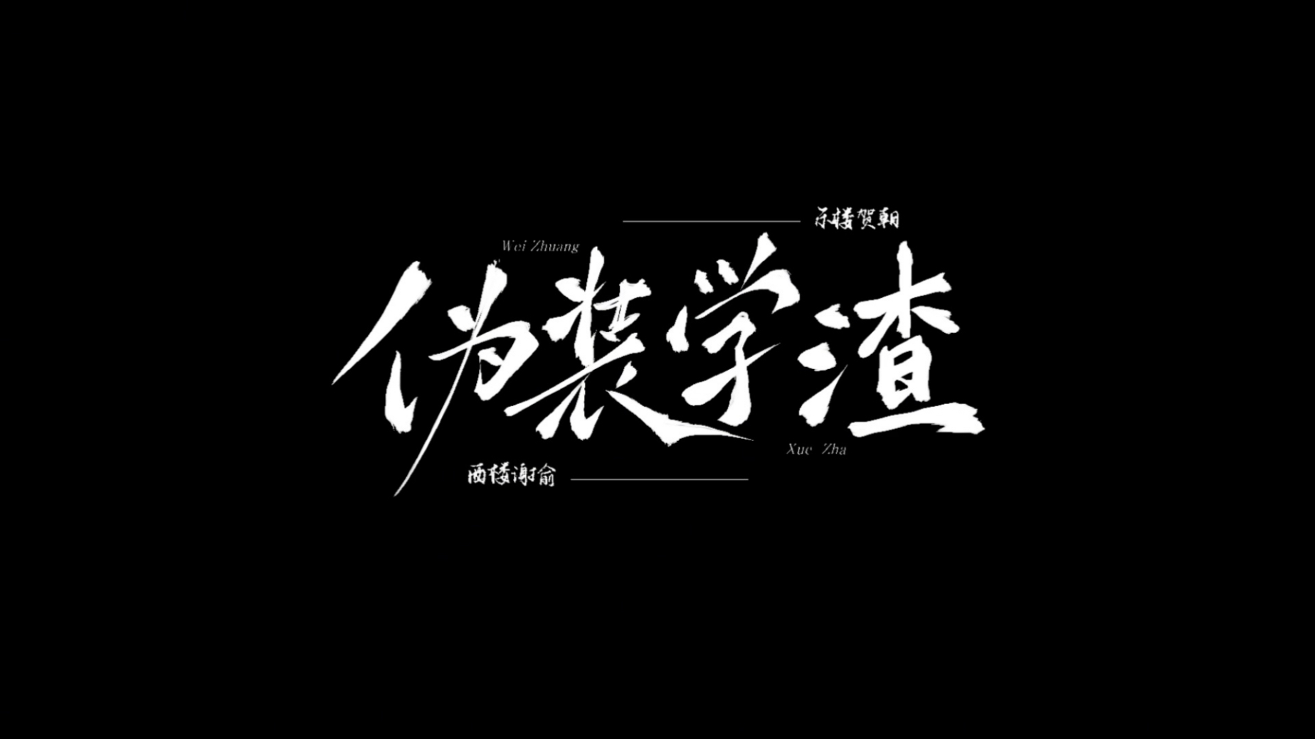 走进原耽小说第二篇之《伪装学渣》