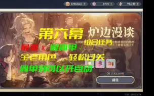 Download Video: 【铃兰之剑】炉边漫谈第六幕组合任务 三回合 全老角色