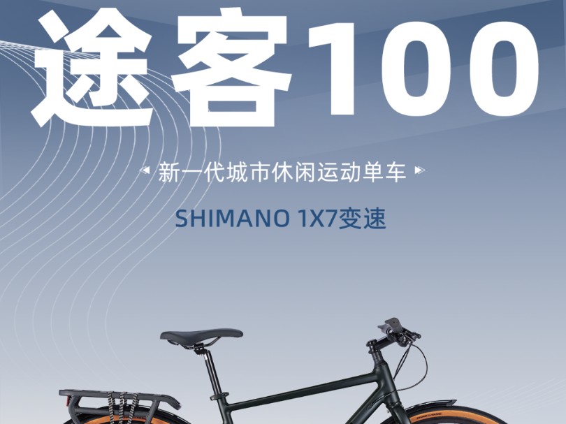 途客100新一代城市休闲运动单车,SHIMANO 7速变速,操控便捷顺畅.铝合金后货架设计前后挡泥板,载物便捷安全.哔哩哔哩bilibili