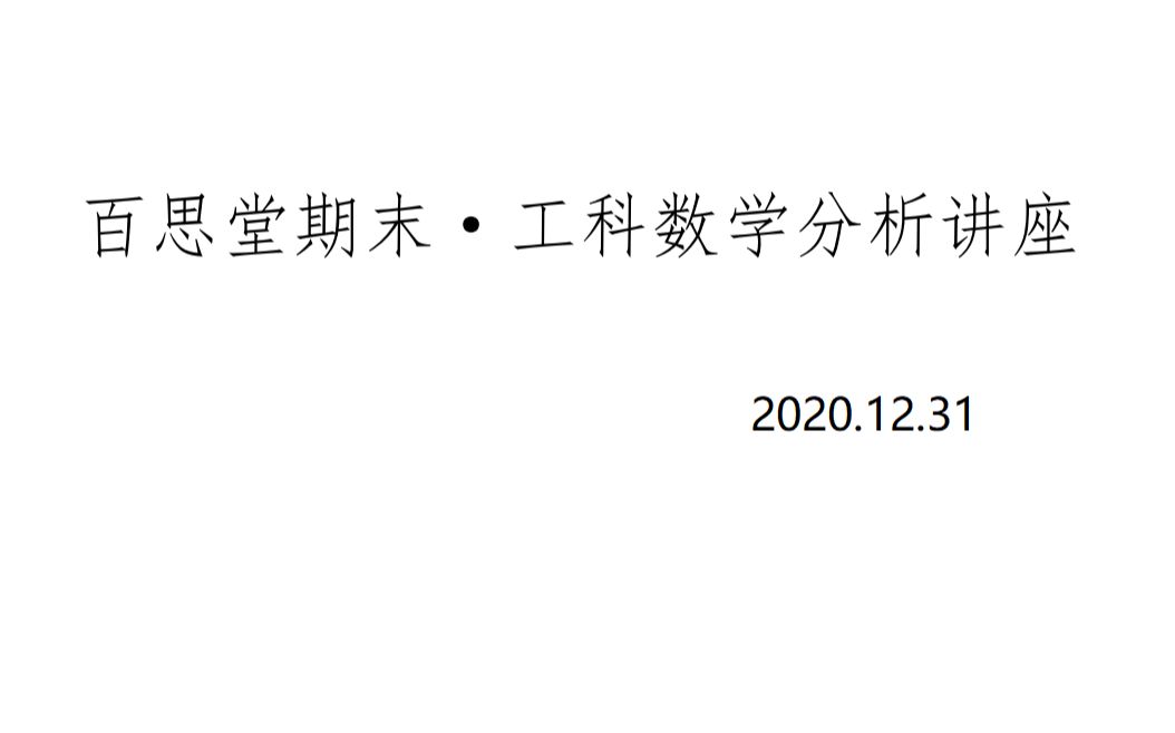 12.31百思堂微积分期末答疑(不定积分+微分分析+定积分)哔哩哔哩bilibili