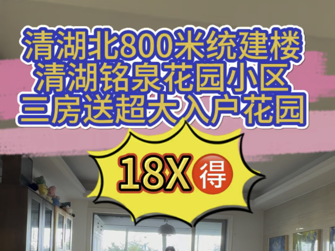 【价格】:18X𐟉【户型】:三房二厅一卫【位置】:清湖北地铁站800米【附近】:清湖小学,清湖幼儿园零距离~【性质】:统建楼中楼层,采光好,朝...