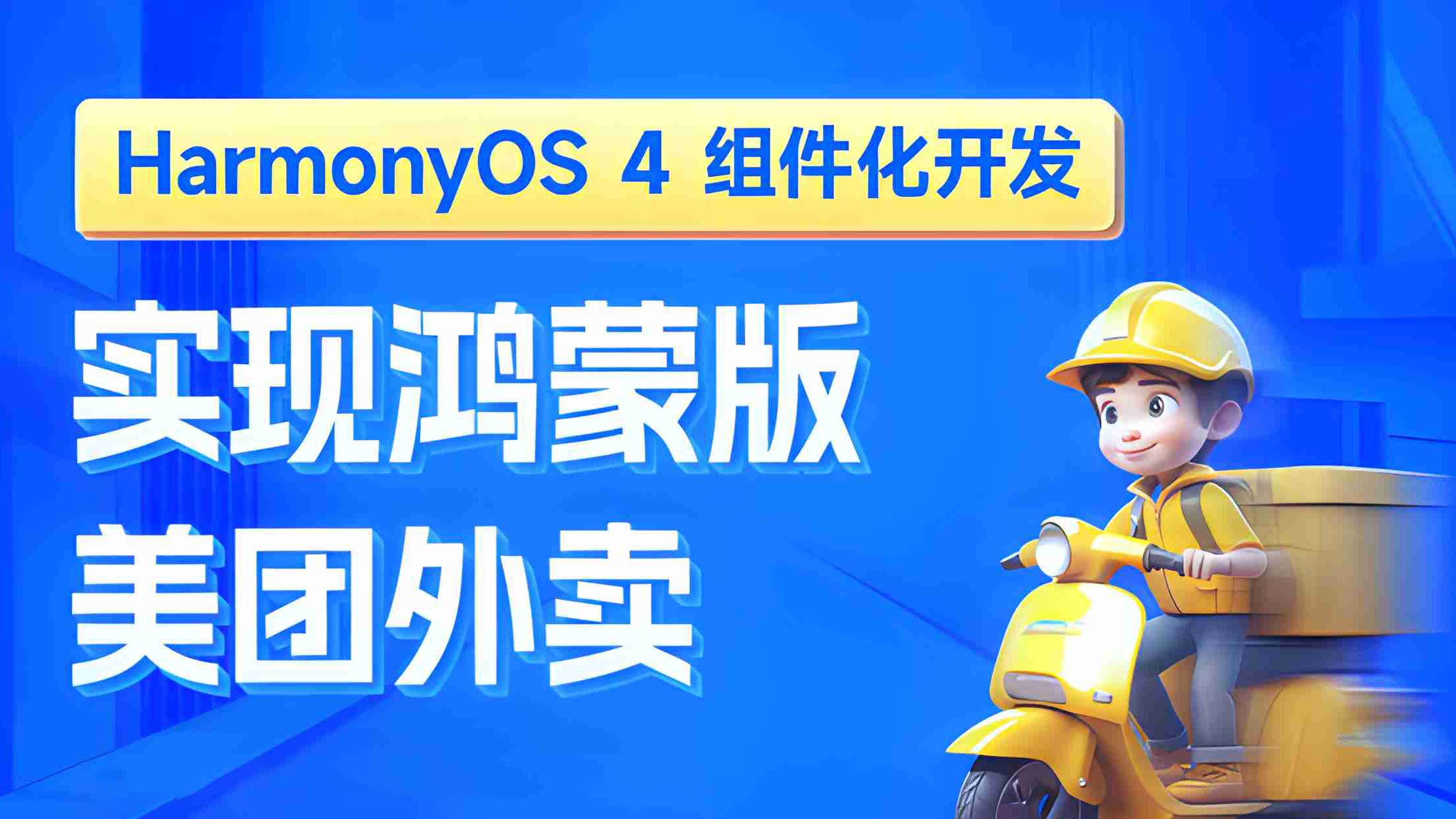 黑马前端鸿蒙版美团外卖 HarmonyOS 4.0 组件化开发实战哔哩哔哩bilibili