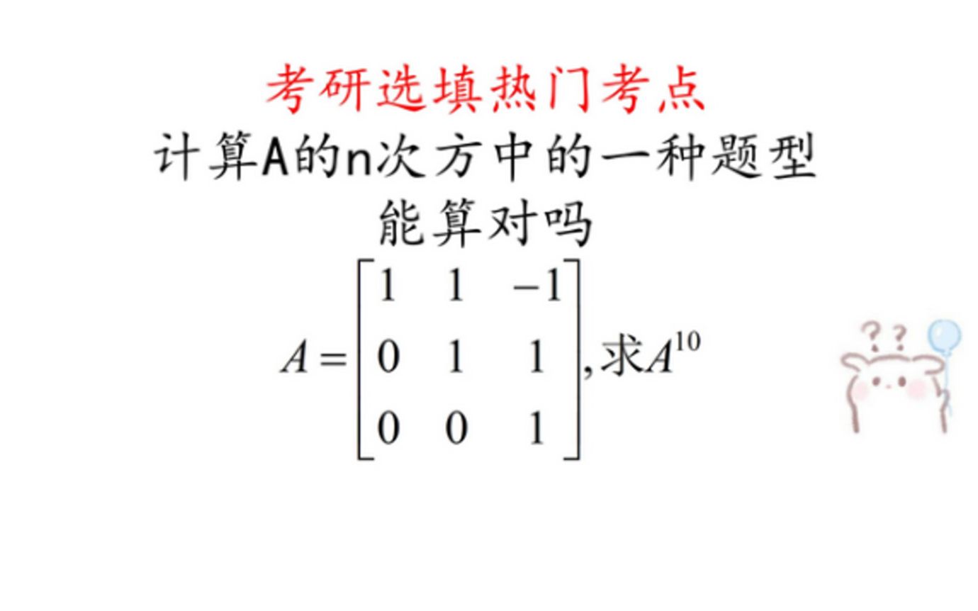 【每日一题】矩阵幂运算的经典题型,考研爱考,能做对吗?哔哩哔哩bilibili