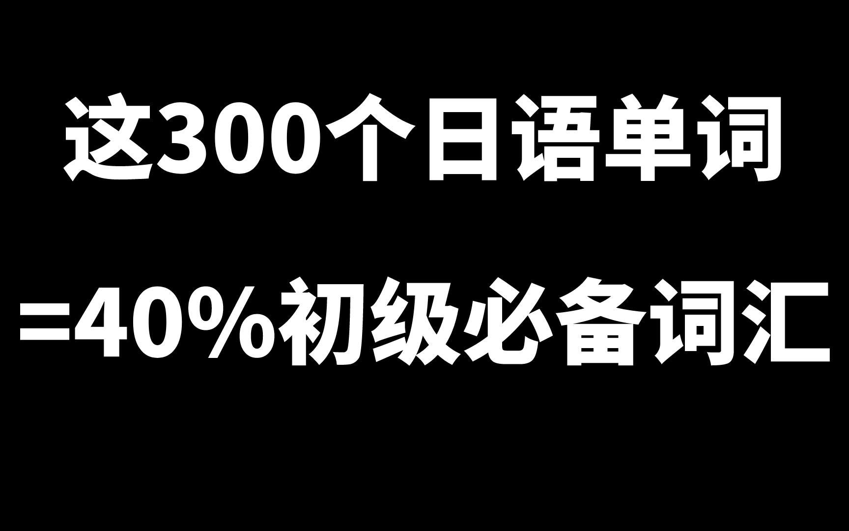 [图]这300个日语单词=60%初级必备词汇