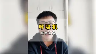 Download Video: 呼吸机参数怎么调？压力支持什么意思？看完就都明白了