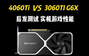 Download Video: 4060TI 对比 3060TI G6X  就是要对比测试  实机游戏性能