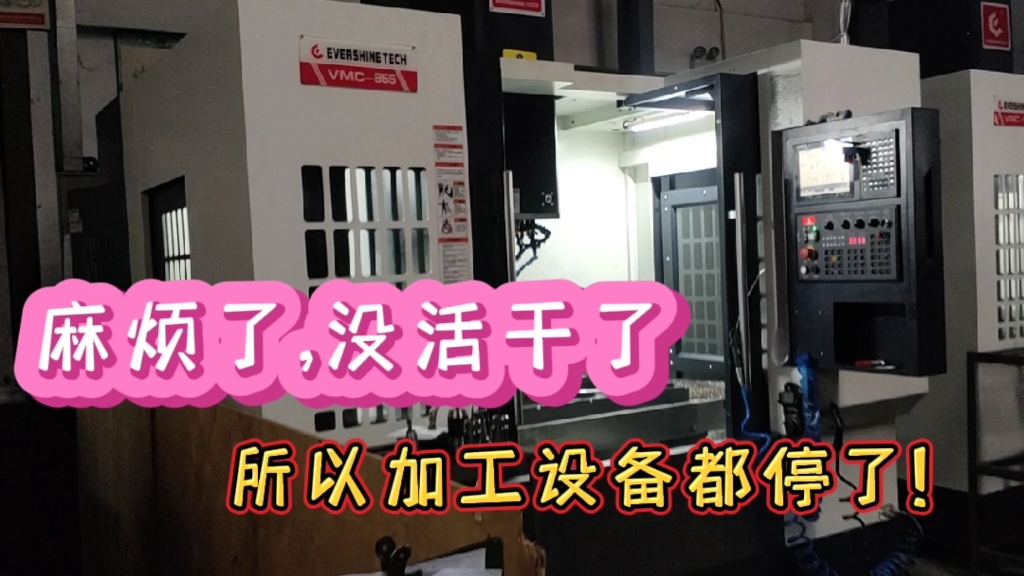 麻烦了,没活干! 所有加工设备都停了! 房租都交不起了?哔哩哔哩bilibili