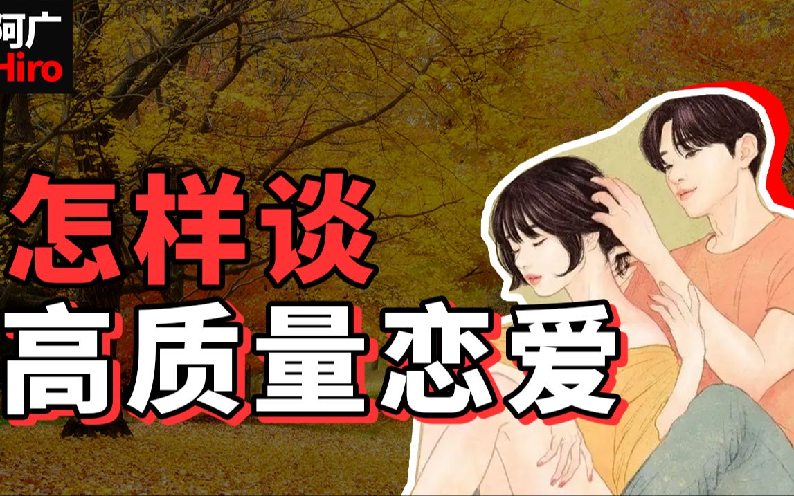 怎 么 谈 【高 质 量 恋 爱】 ?哔哩哔哩bilibili