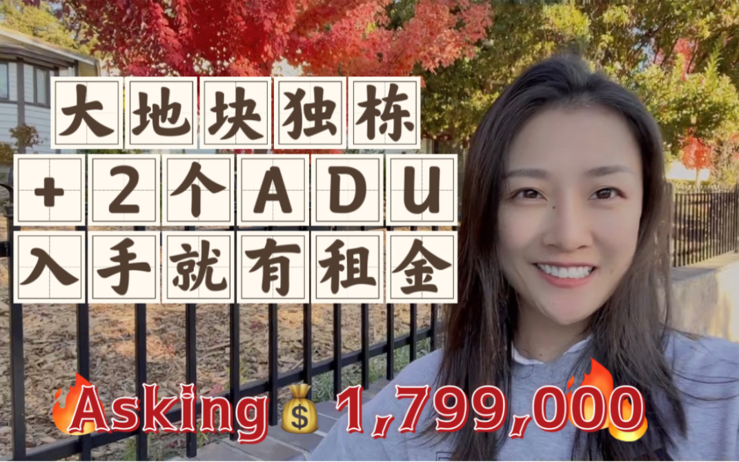 美国加州地产|两个ADU入手就收租!大地块独栋!180万美金大地块独栋 投资+自住!shannonchou北加州房地产 旧金山湾区房地产投资 硅谷房地产投资哔...