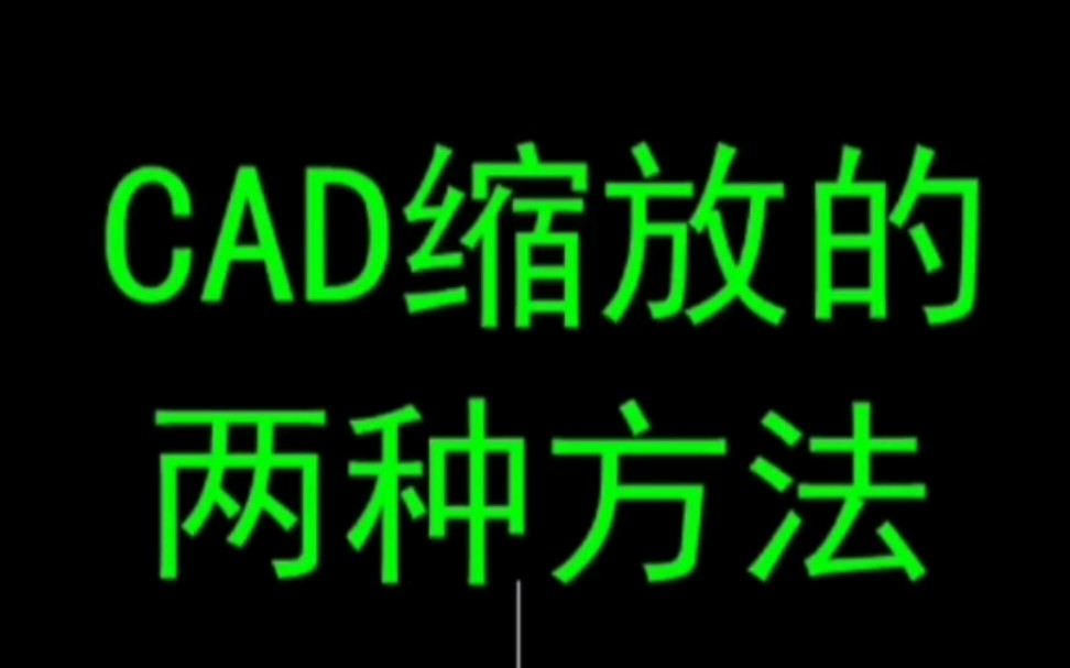 CAD缩放的两种方法哔哩哔哩bilibili