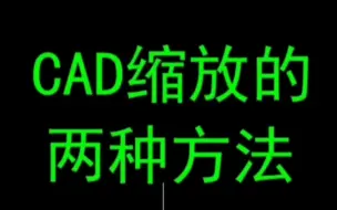 Download Video: CAD缩放的两种方法