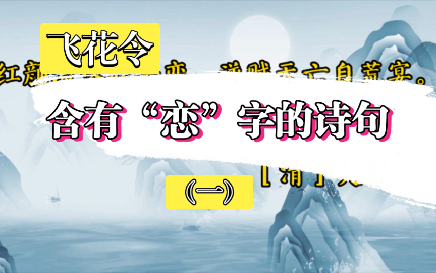 [唐诗宋词]飞花令:含有“恋”字的古诗词(一)哔哩哔哩bilibili