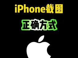 Télécharger la video: iPhone截图的正确方式，你知道吗？#iphone #iphone使用技巧 #玩机技巧 #ios技能 #数码科技