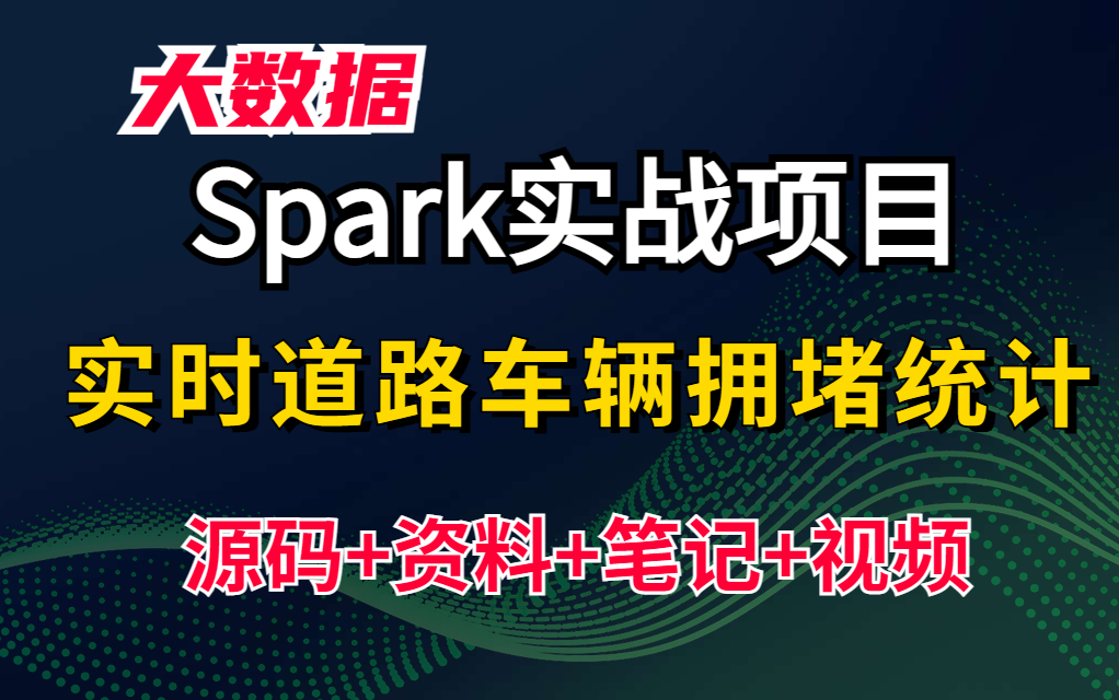 [图]【大数据】Spark实战案例-业务之区域道路车流量top3,实时道路拥堵统计，PySpark开发环境准备与业务开发（附源码 笔记 视频 资料）大数据项目