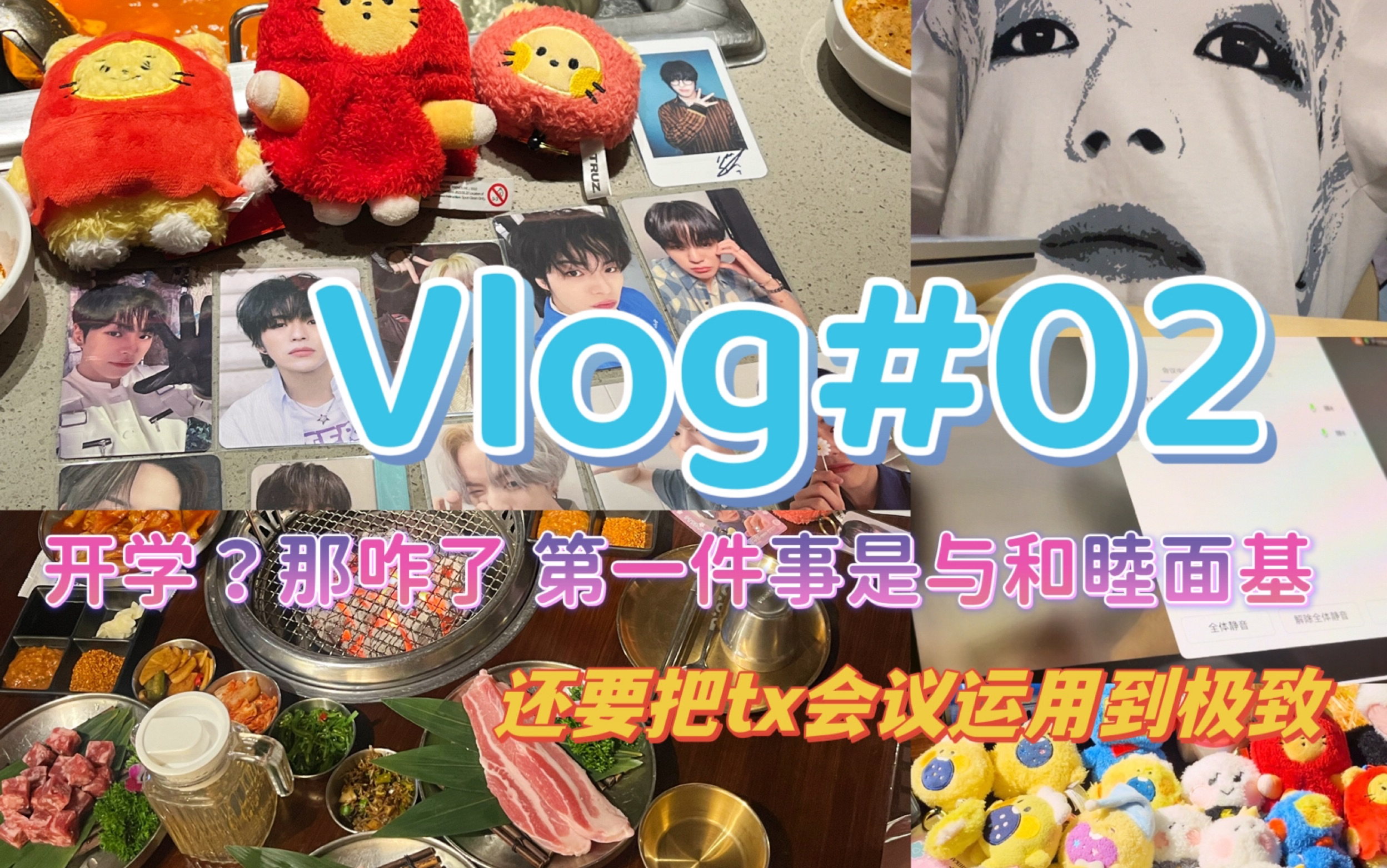 Vlog|和睦聚会偶遇可爱克拉|梦女连麦讨论自担是左位还是右位|不好意思我老公只能是右位哔哩哔哩bilibili