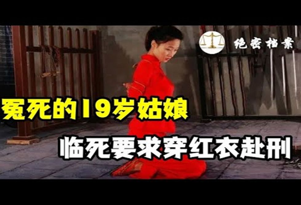 冤死的19岁姑娘,要求穿红衣赴刑,被执行死刑的特殊要求