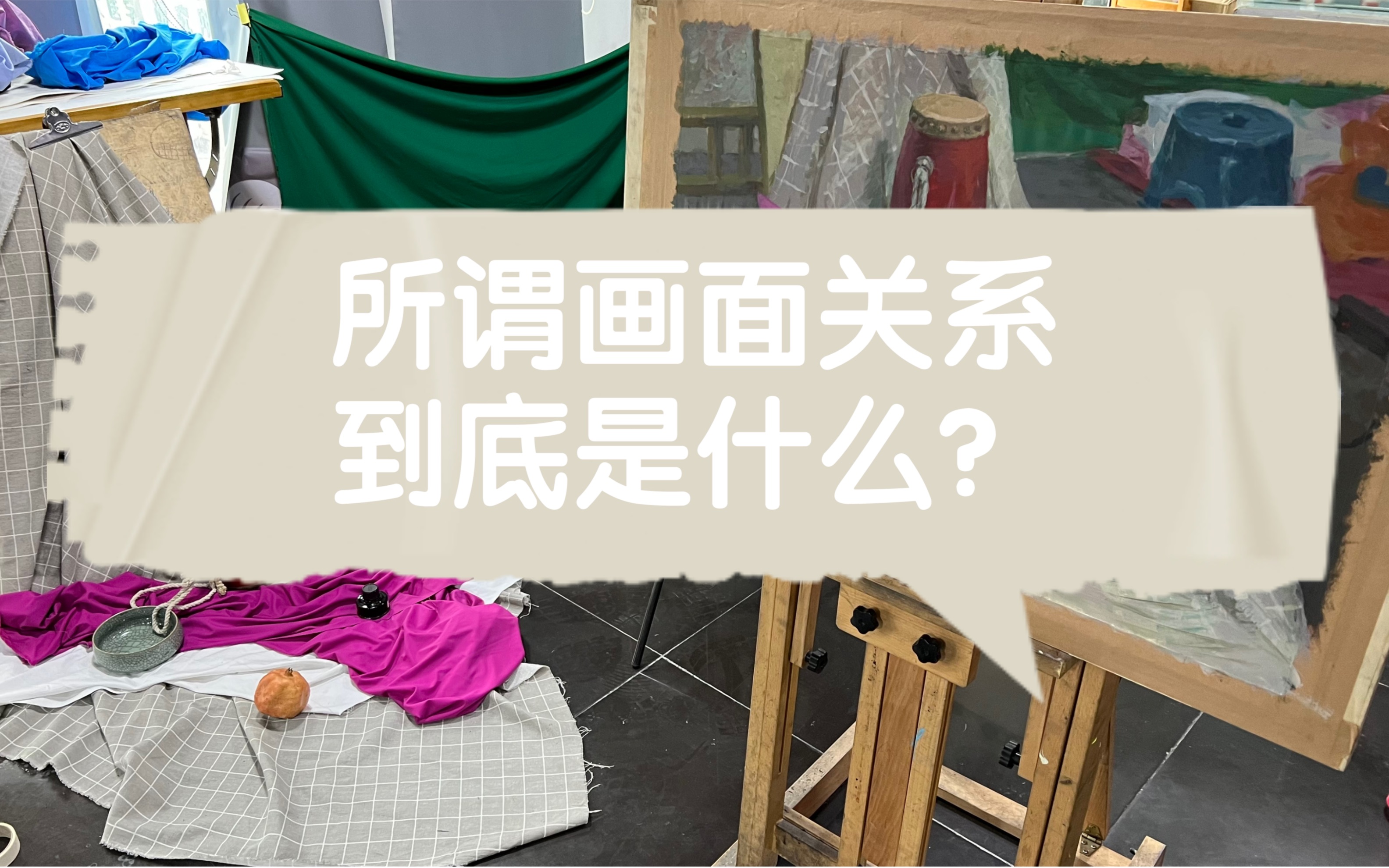 如何理解绘画中的关系?哔哩哔哩bilibili