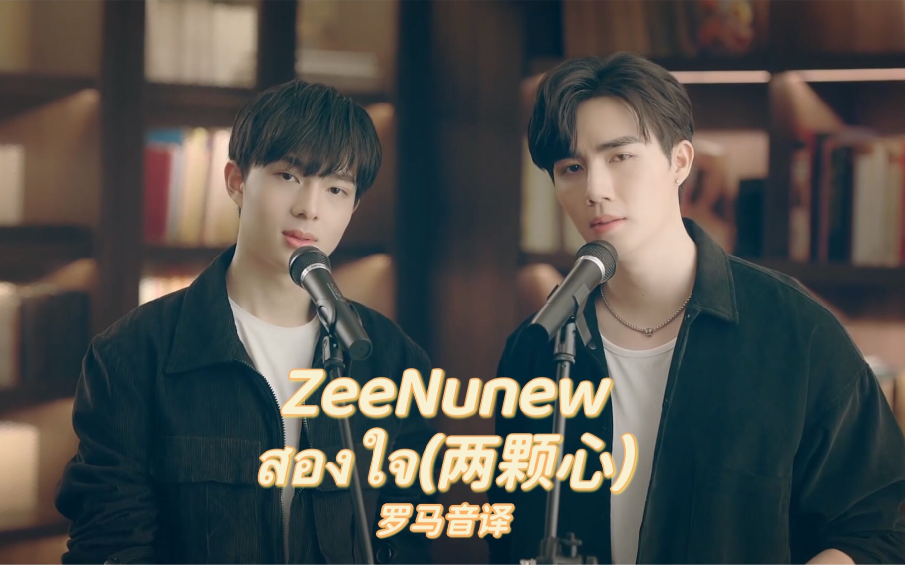 [图]【ZeeNunew】《สองใจ(两颗心)》罗马音译/MV分享