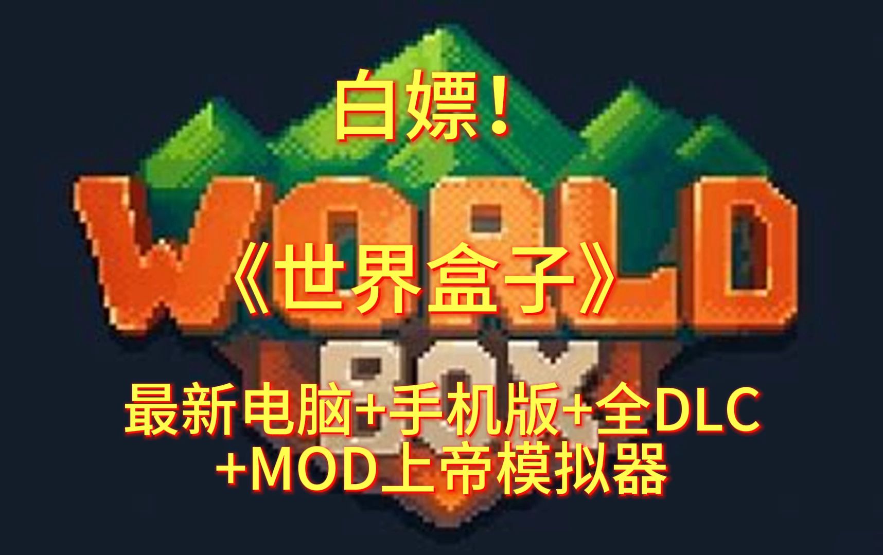 [图]白嫖！《世界盒子》v0.22.21 最新电脑+手机版+全DLC+MOD上帝模拟器-最新完整中文汉化版+下载安装教程