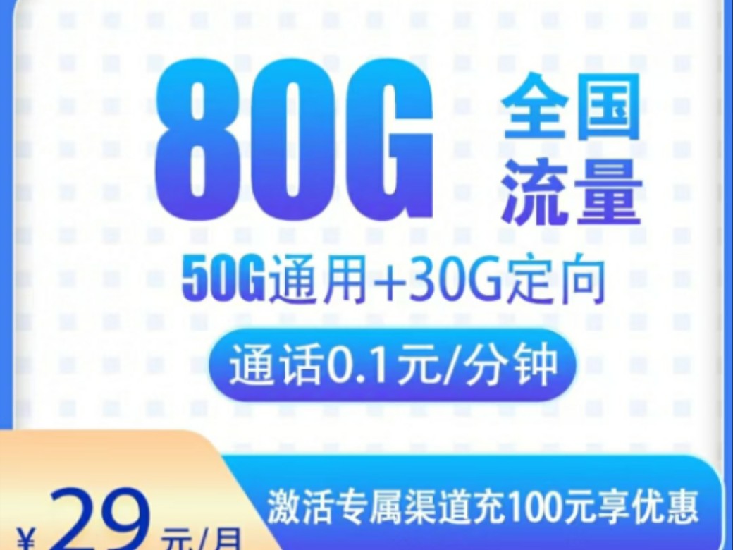 电信广东星29元80G,2024流量卡推荐、电信移动联通广电流量卡、手机卡、电话卡推荐 流量卡大忽悠哔哩哔哩bilibili