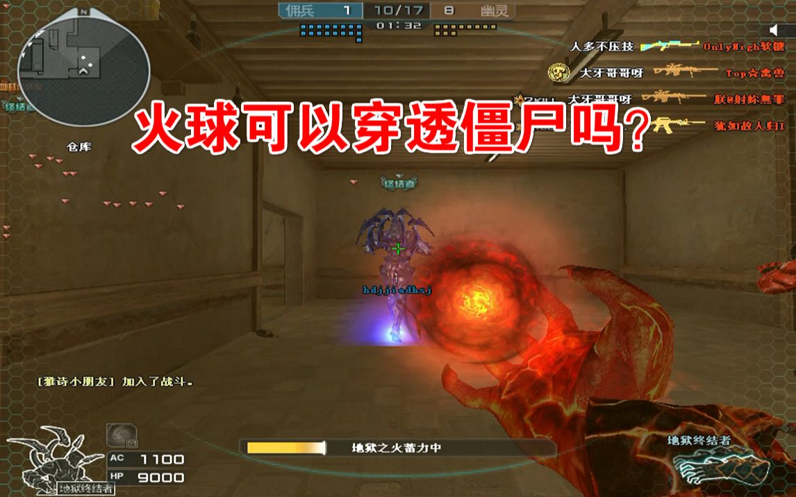 【cf趣味实验】地狱终结者的火球可以穿过僵尸吗?