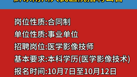 黔东南州人民医院招聘公告哔哩哔哩bilibili