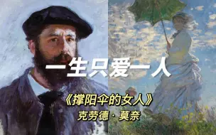 下载视频: 作品鉴赏 | 我以为 留住光就能留住你——莫奈《撑阳伞的女人》