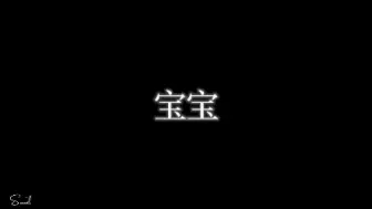 Video herunterladen: 齐司礼——宝宝