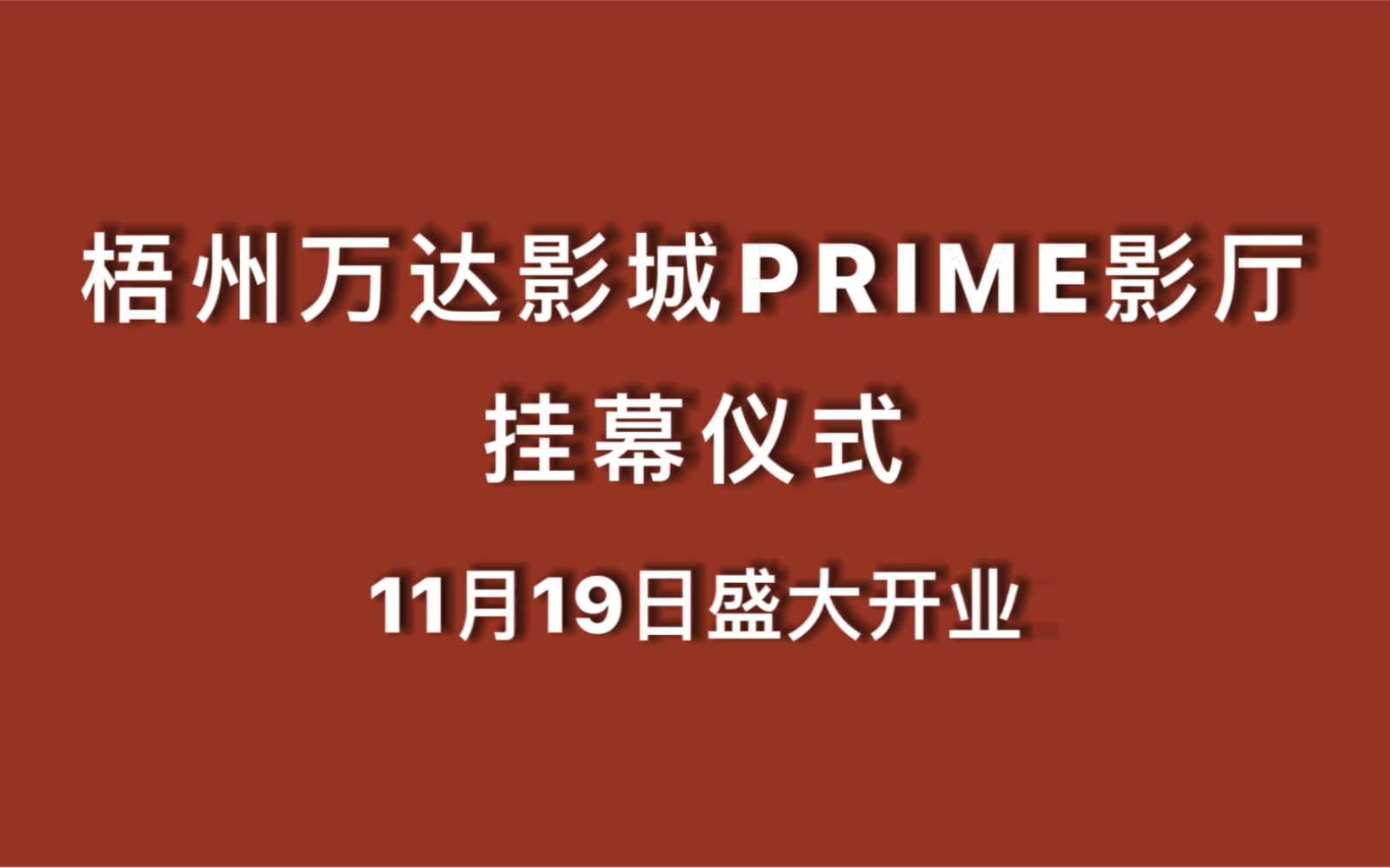 梧州万达影城PRIME影厅挂幕仪式!11月19日盛大开业!哔哩哔哩bilibili