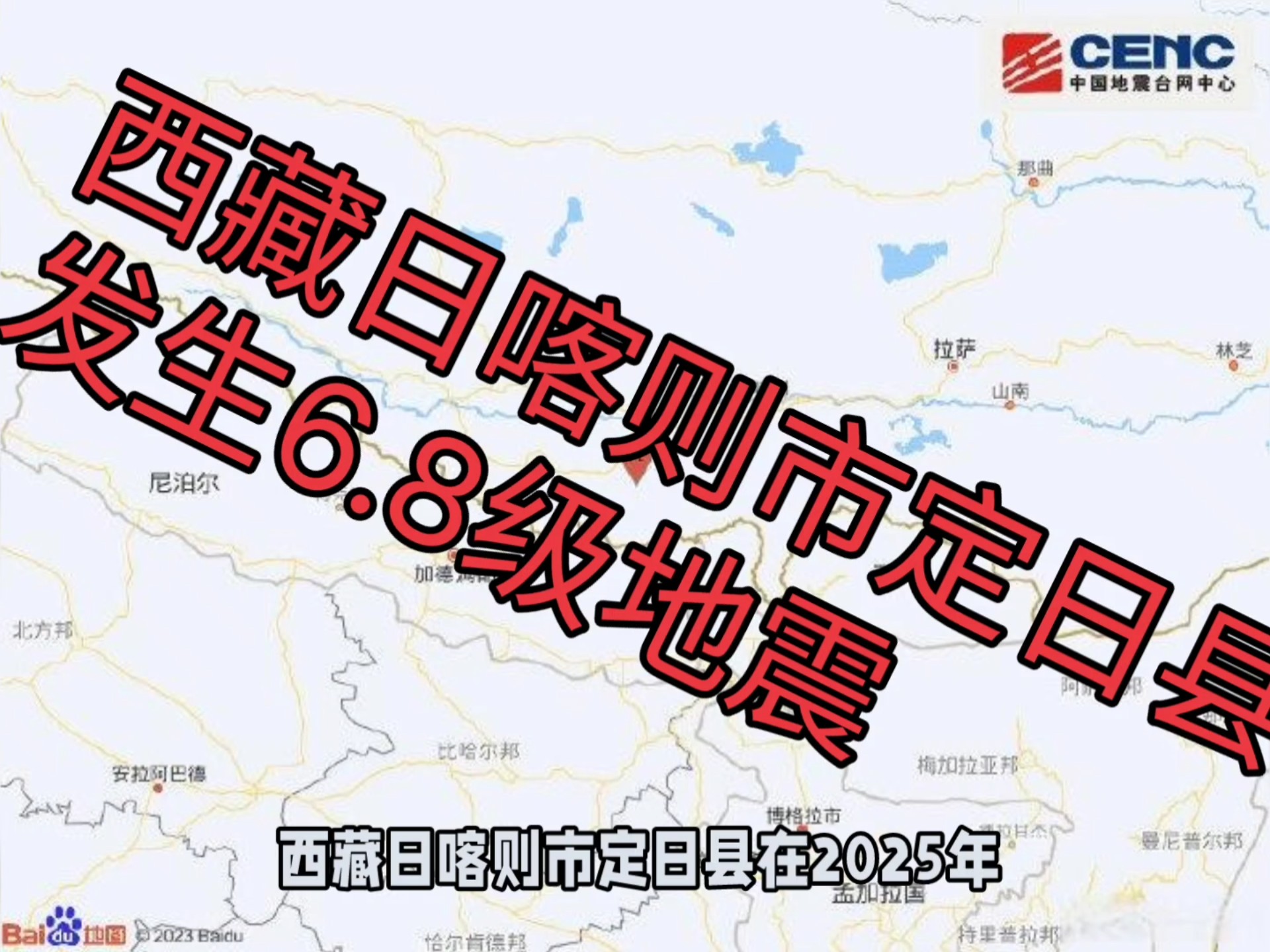 西藏日喀则市定日县发生6.8级地震哔哩哔哩bilibili