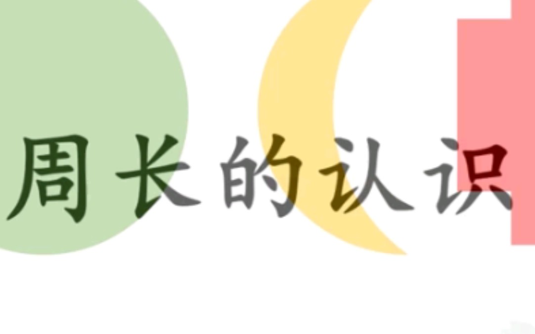 [图]三年级上册 数学 第七单元长方形和正方形 周长的认识 ！