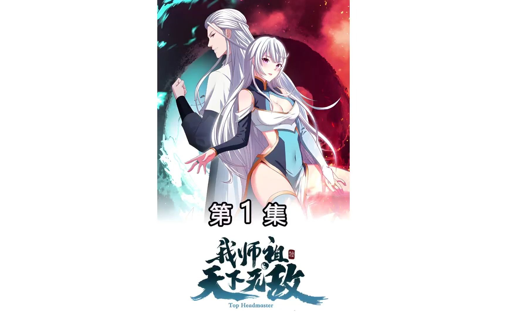 [图]【动态漫画解说】我师祖天下无敌+第一集+这个女孩一脚踢碎师祖墓碑泄愤，不想，死去十万年的师祖给气的从坟里爬了起来