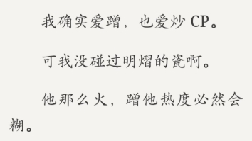 [图]全娱乐圈被迫参加一档选秀节目，前九名成团永久封杀。我声名狼藉，高居榜首。