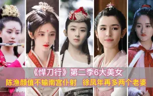 Descargar video: 《悍刀行》第二季6大美女，陈渔颜值不输南宫，世子再多两个老婆