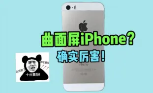 Tải video: 离大谱，iPhone都有曲面屏啦？