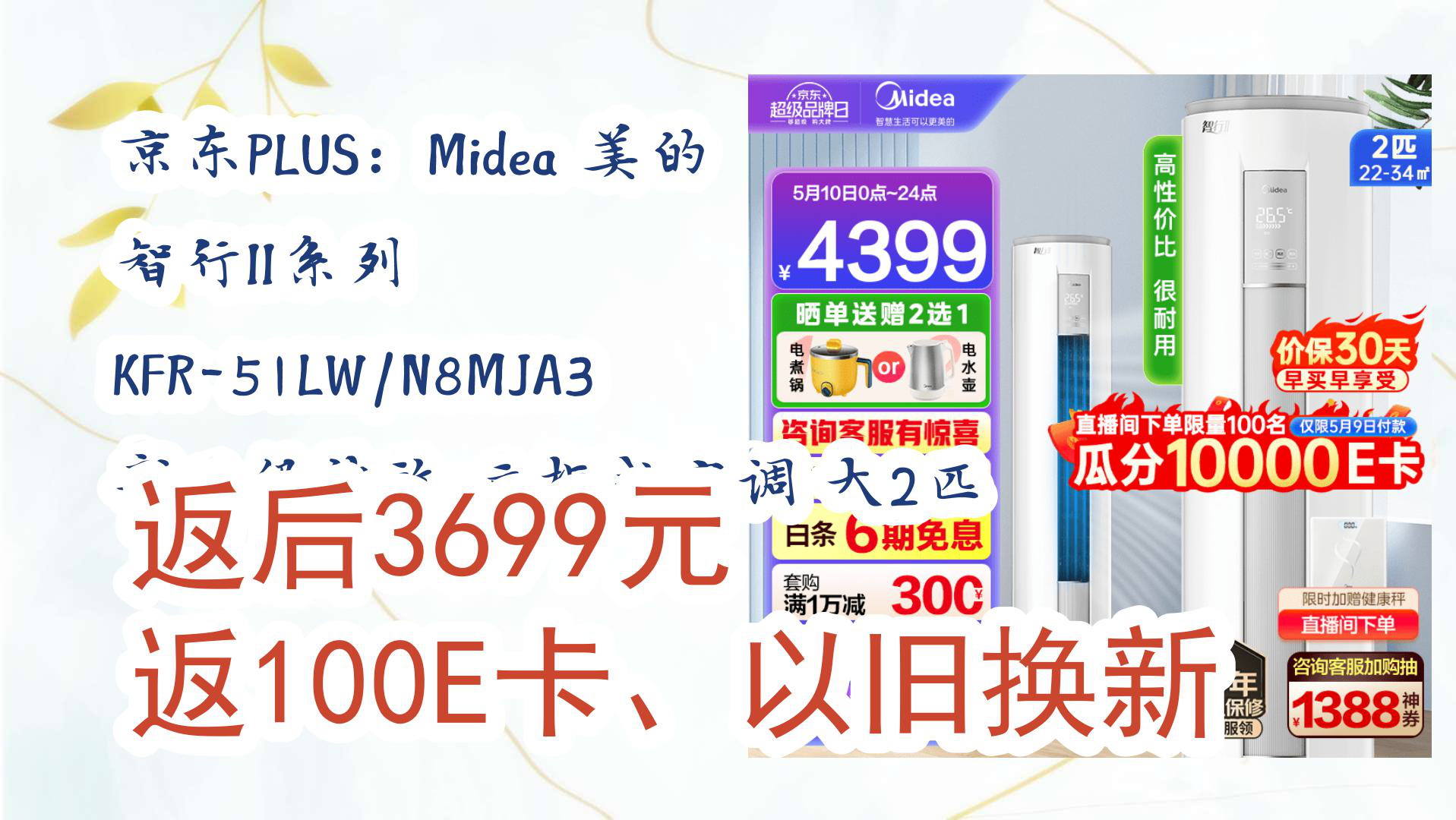 【京东】京东PLUS:Midea 美的 智行II系列 KFR51LW/N8MJA3 新三级能效 立柜式空调 大2匹 返后3699元返100E卡、以旧换新哔哩哔哩bilibili