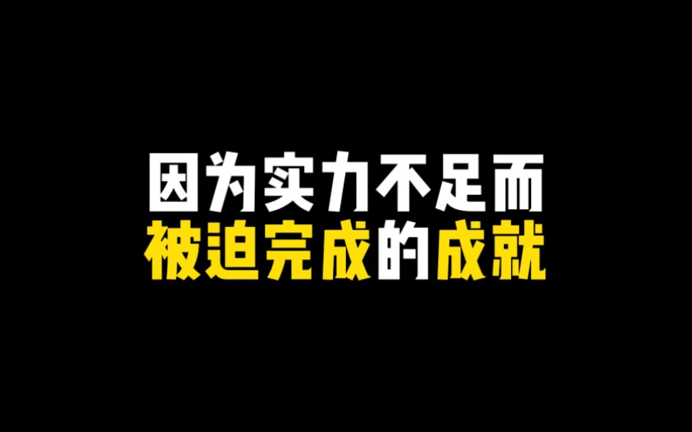 [图]因为实力不足而被迫完成的成就