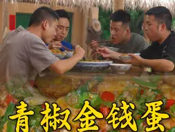 Download Video: 天气热了鸡蛋容易坏，把鸡窝掏空煮上一大锅再炒着吃这味道绝了#青椒金钱蛋 #家乡大锅煮出人间美味