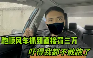 Descargar video: 跑顺风车抓到直接罚3万，吓得我都不敢跑了。