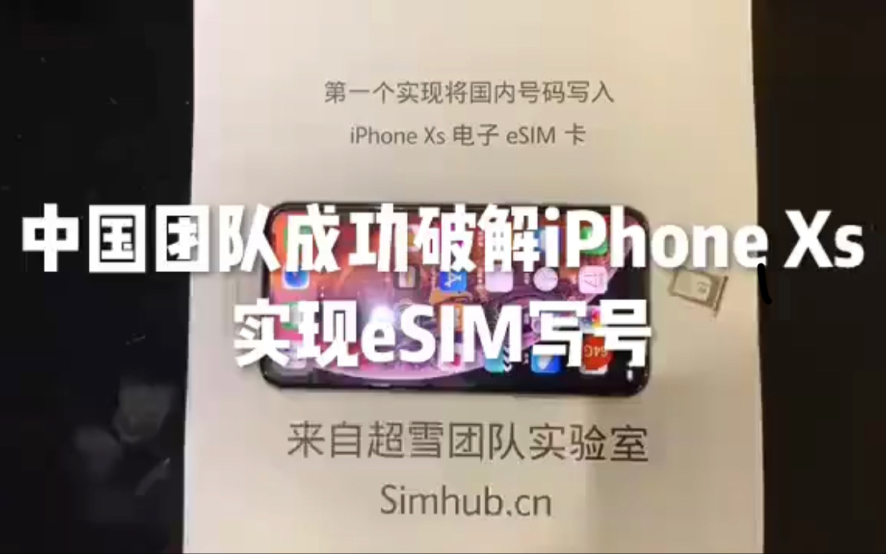 中国超雪团队成功破解海外版iphonexs:实现esim写号