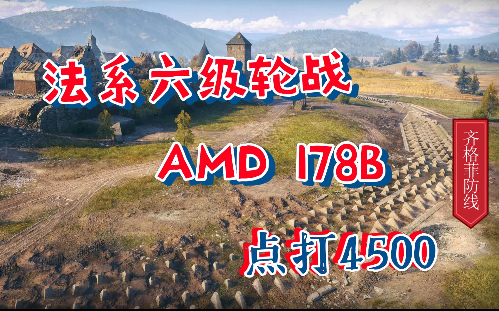 【坦克世界】法系六级轮战 AMD 178B 齐格菲防线 点打4500网络游戏热门视频