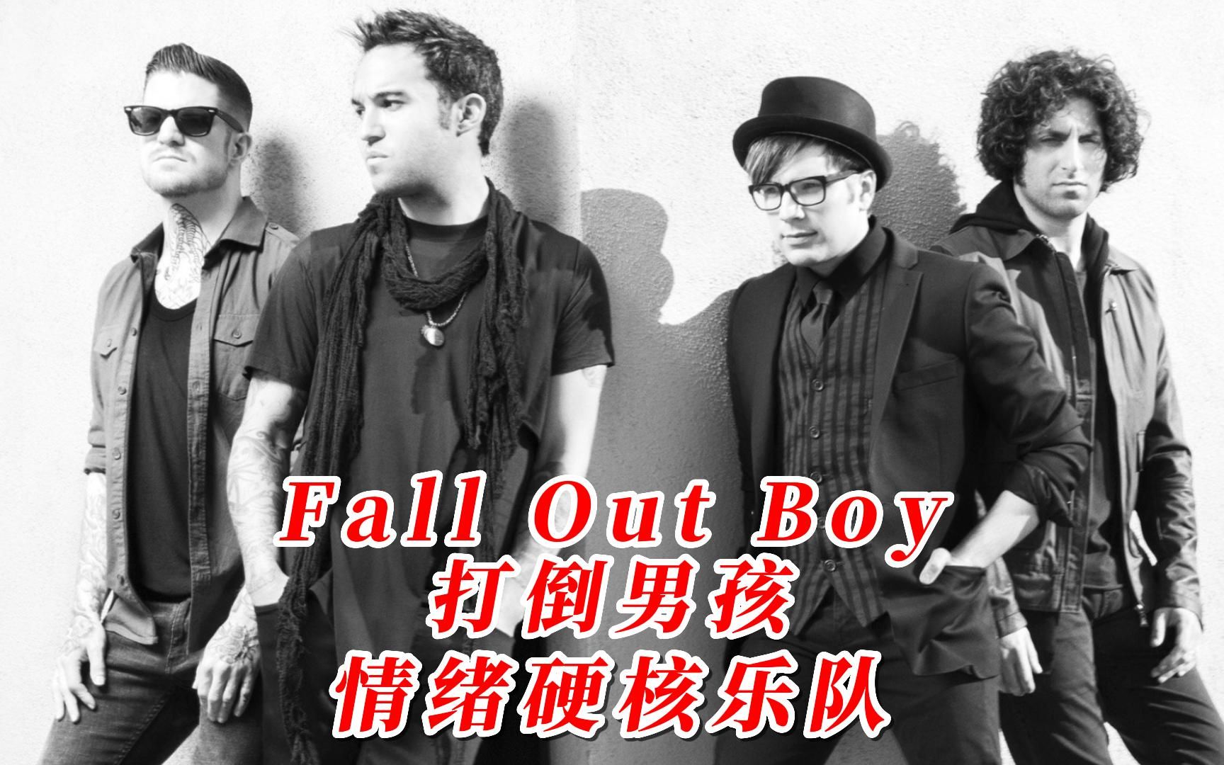 [图]打倒男孩高燃BGM制造机，首首燃爆全场从头燃到尾Fall Out Boy