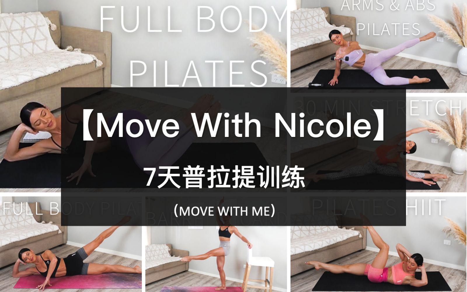 [图]【Move With Nicole】7天普拉提训练，MOVE WITH ME，普拉提流+全身普拉提+手臂&腹肌，居家普拉提！