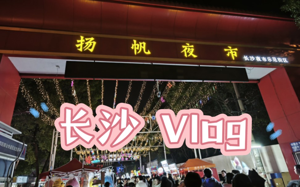 [ 长沙 Vlog ]湖南长沙 | 杨帆夜市哔哩哔哩bilibili