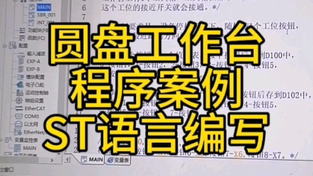 圆盘工作台程序案例,用ST语言编写程序,简单好用.哔哩哔哩bilibili